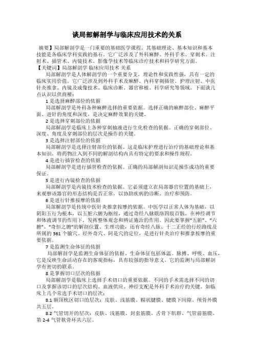 谈局部解剖学与临床应用技术的关系