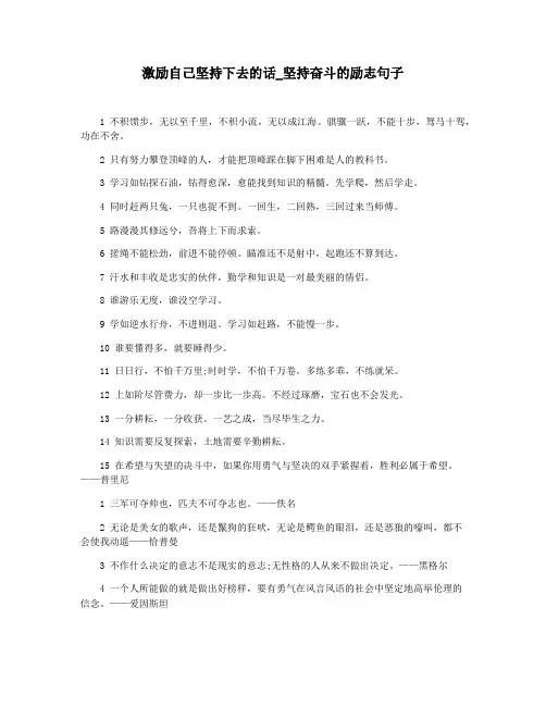 激励自己坚持下去的话_坚持奋斗的励志句子