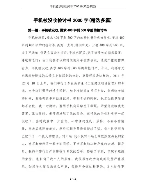 手机被没收检讨书2000字(精选多篇)