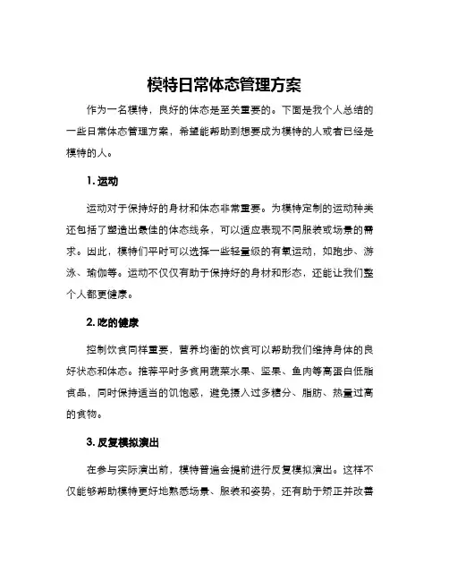 模特日常体态管理方案
