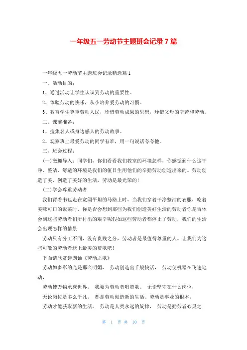 一年级五一劳动节主题班会记录7篇