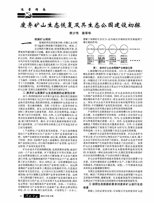 废弃矿山生态恢复及其生态公园建设初探