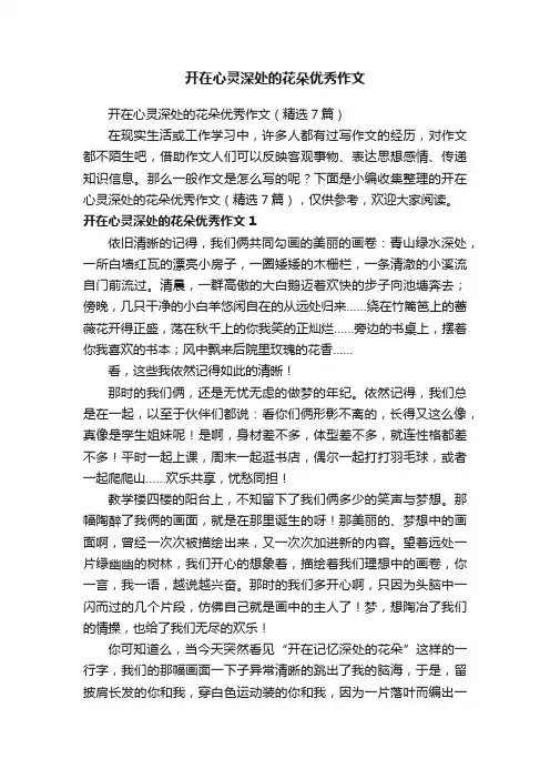 开在心灵深处的花朵优秀作文