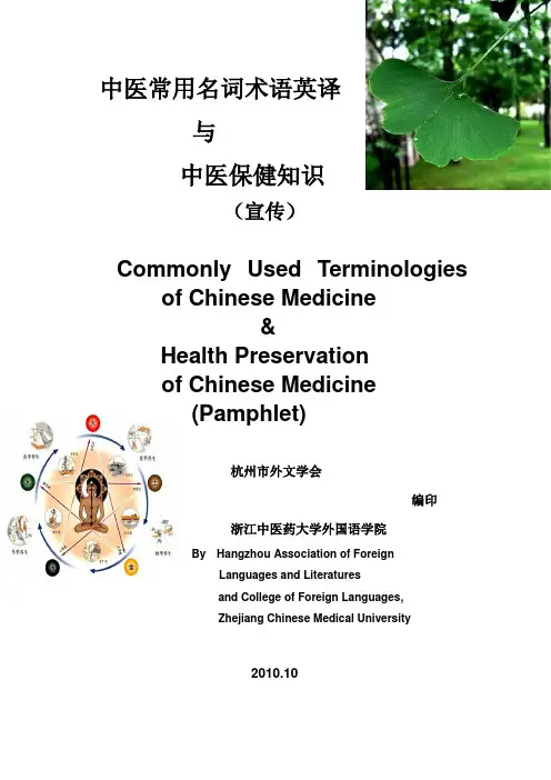中医常用名词术语英译