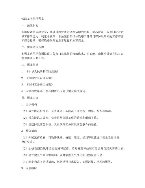 铁路工务防汛预案
