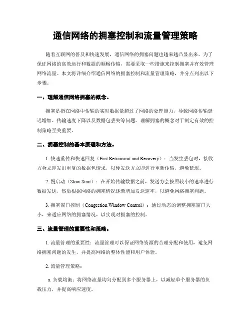 通信网络的拥塞控制和流量管理策略