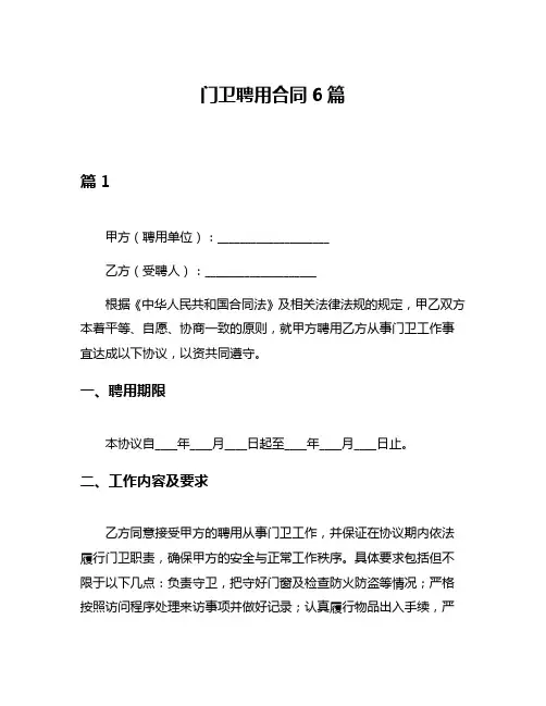 门卫聘用合同6篇