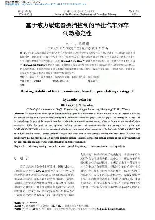 基于液力缓速器换挡控制的半挂汽车列车制动稳定性_何仁
