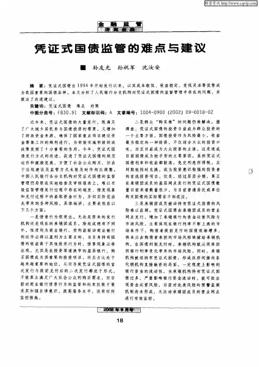 凭证式国债监管的难点与建议