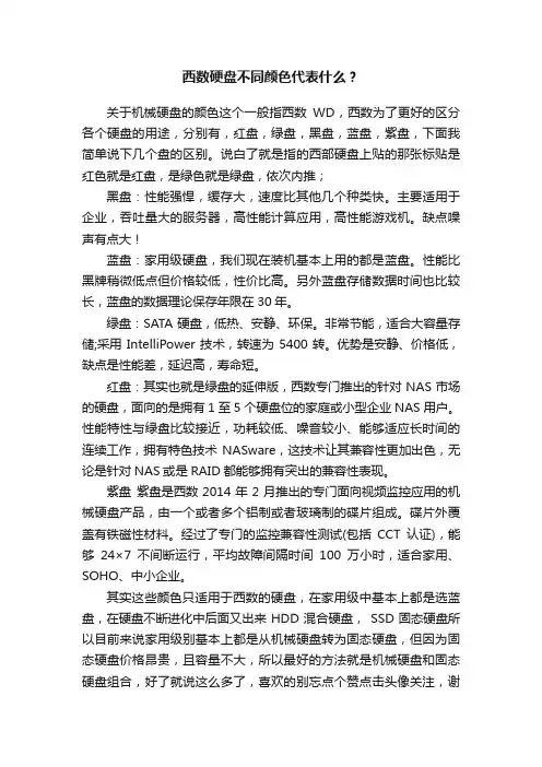 西数硬盘不同颜色代表什么？