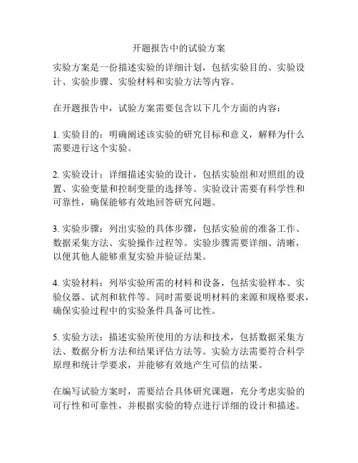 开题报告中的试验方案