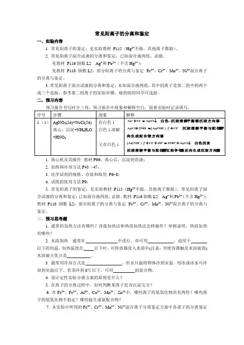 实验三  常见阳离子分析及Ag+、Pb2+的分离鉴定P112
