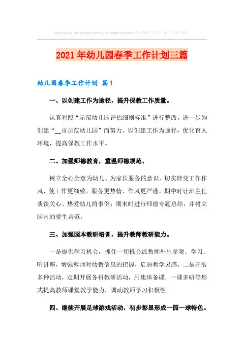 2021年幼儿园春季工作计划三篇