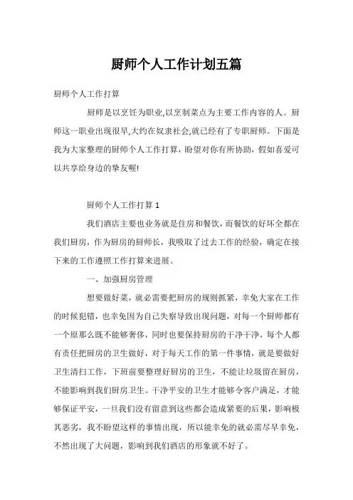 厨师个人工作计划五篇