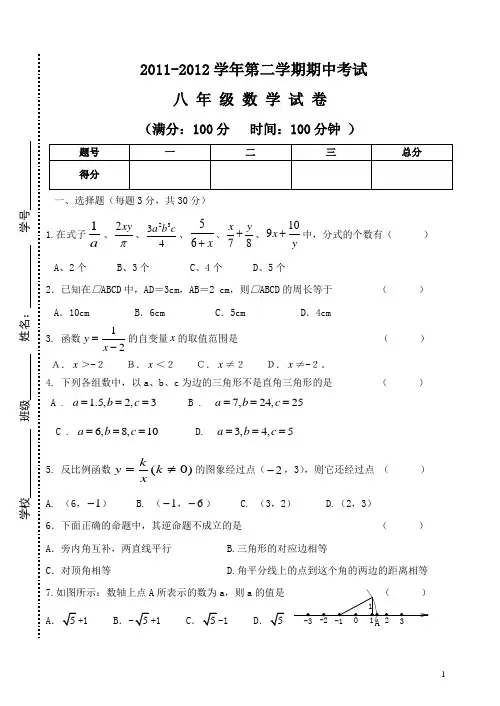 2011-2012学年度第二学期八年级期中考试数学试题及参考答案
