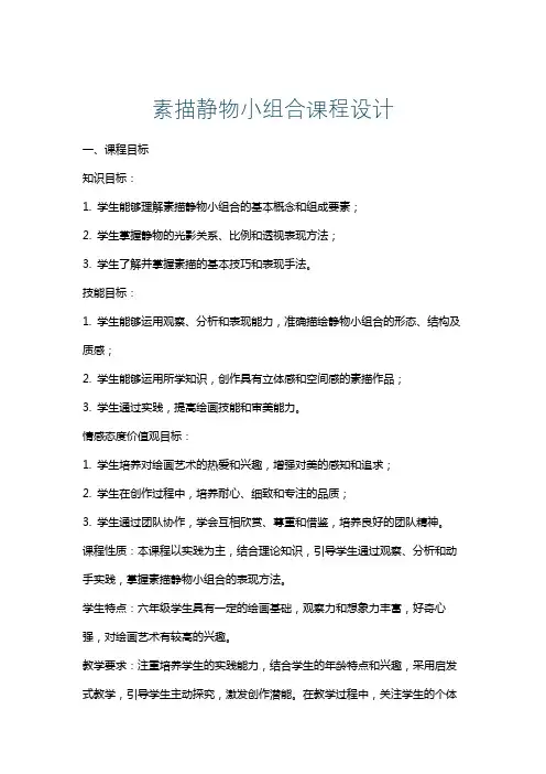 素描静物小组合课程设计
