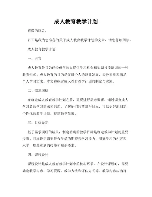成人教育教学计划