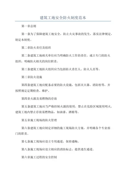 建筑工地安全防火制度范本