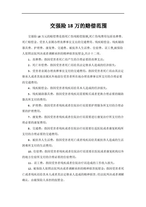 交强险18万的赔偿范围