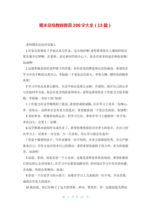 期末总结教师寄语200字大全(13篇)