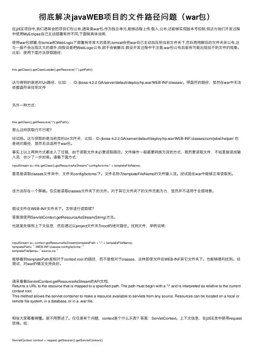 彻底解决javaWEB项目的文件路径问题（war包）