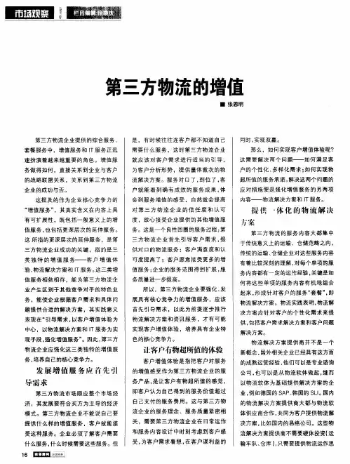第三方物流的增值