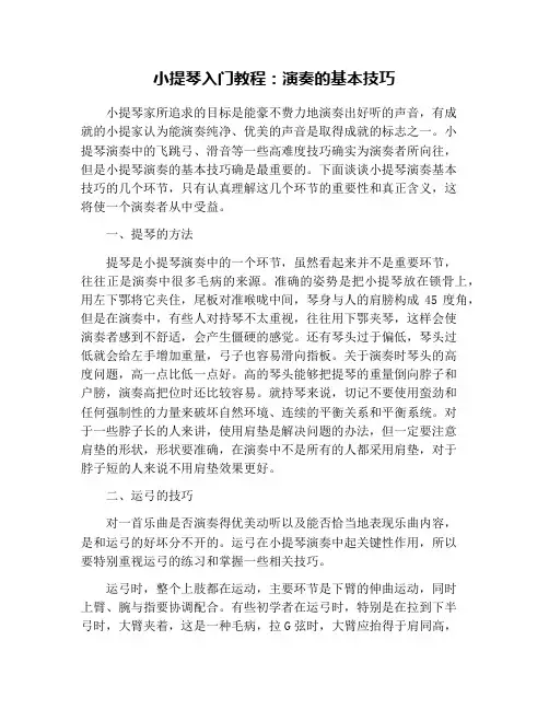 小提琴入门教程：演奏的基本技巧
