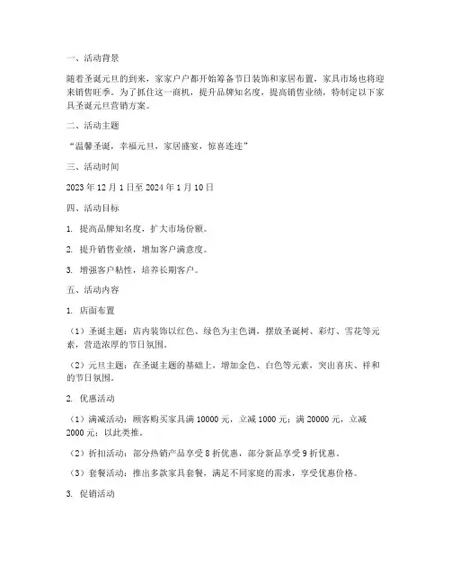 家具圣诞元旦营销方案