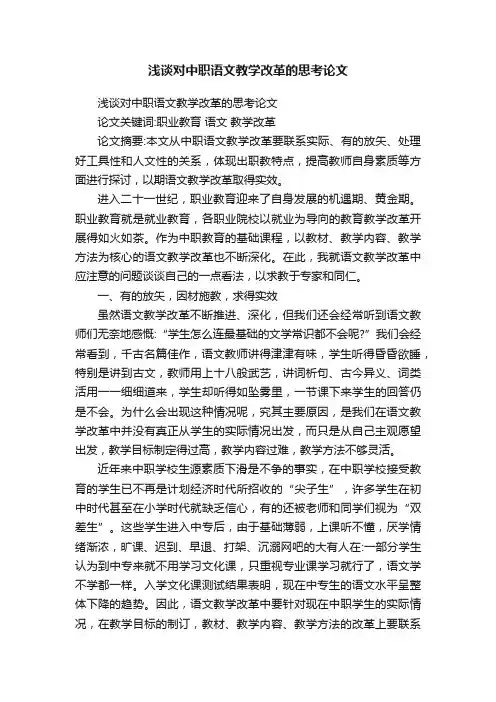 浅谈对中职语文教学改革的思考论文