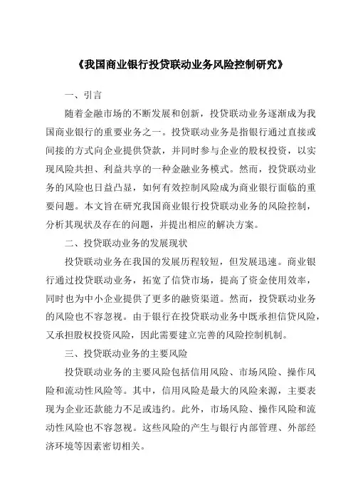 《我国商业银行投贷联动业务风险控制研究》