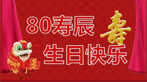 寿辰生日快乐PPT模版