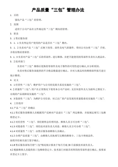 三包管理办法