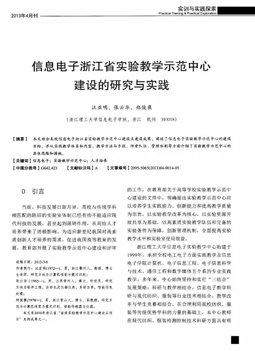 信息电子浙江省实验教学示范中心建设的研究与实践