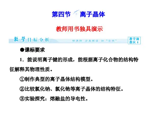 人教版高中化学选修三 3.4 离子晶体(课件1)