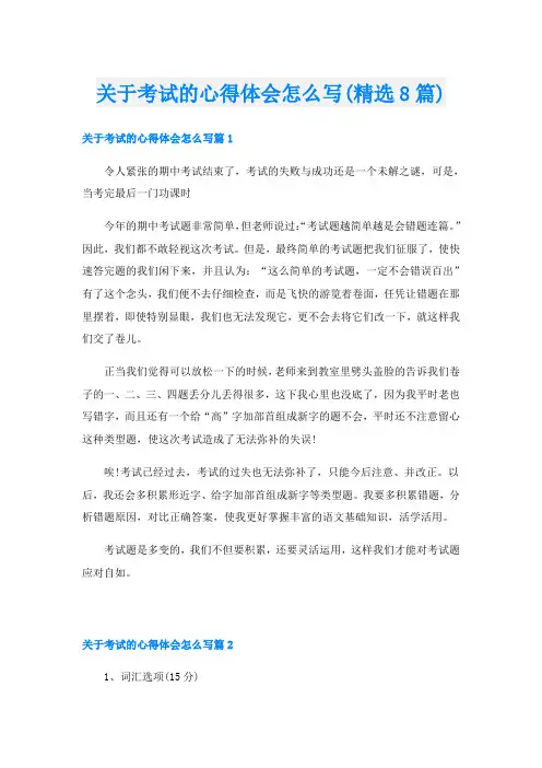 关于考试的心得体会怎么写(精选8篇)