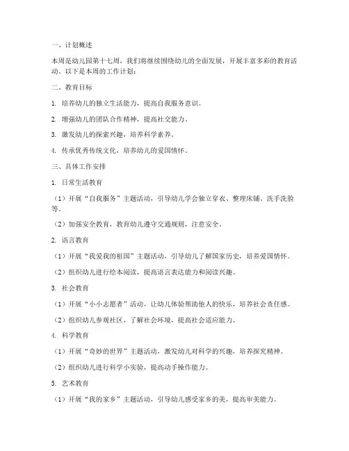 幼儿园第第十七周工作计划