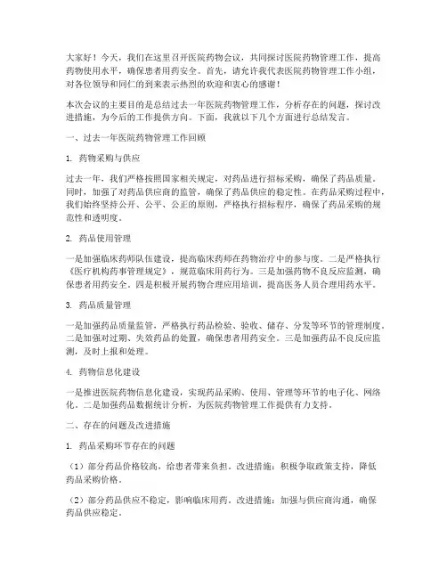 医院药物会议总结发言稿