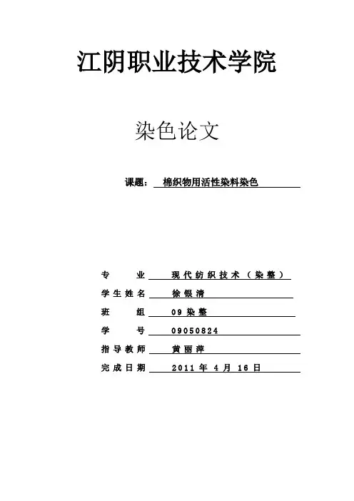 棉织物染色