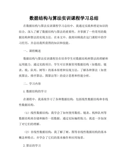 数据结构与算法实训课程学习总结
