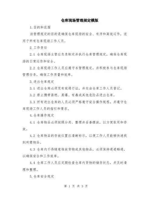 仓库现场管理规定模版