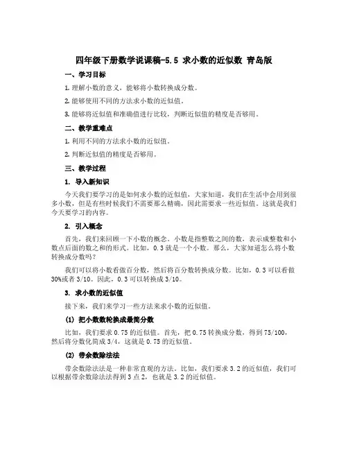 四年级下册数学说课稿-5.5 求小数的近似数 青岛版