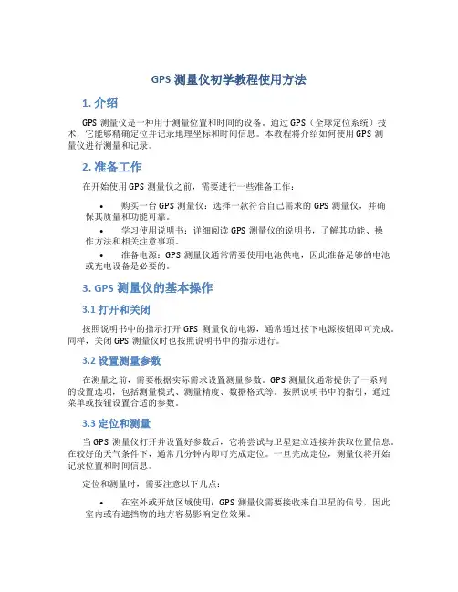gps测量仪初学教程使用方法