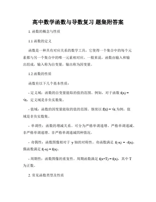 高中数学函数与导数复习 题集附答案
