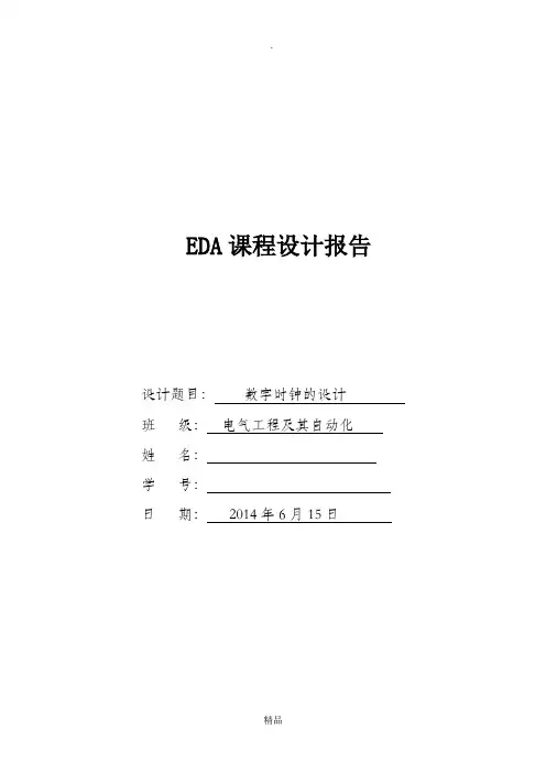 EDA课程设计报告(数字电子时钟)