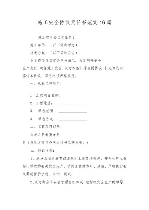 施工安全协议责任书范文16篇