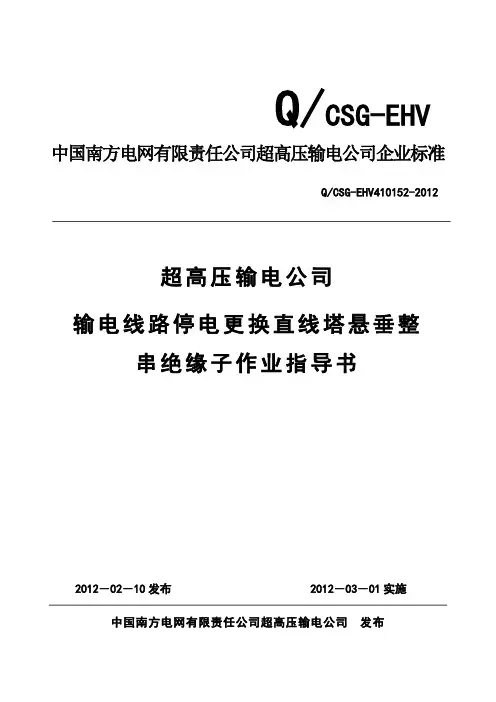 (Q.CSG-EHV410152)-停电更换直线塔悬垂串整串绝缘子作业指导书