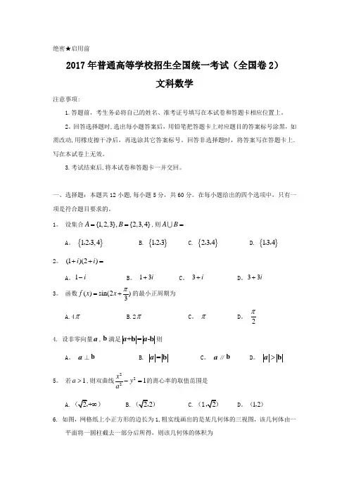 2017年全国高考文科数学试题及答案-全国卷2
