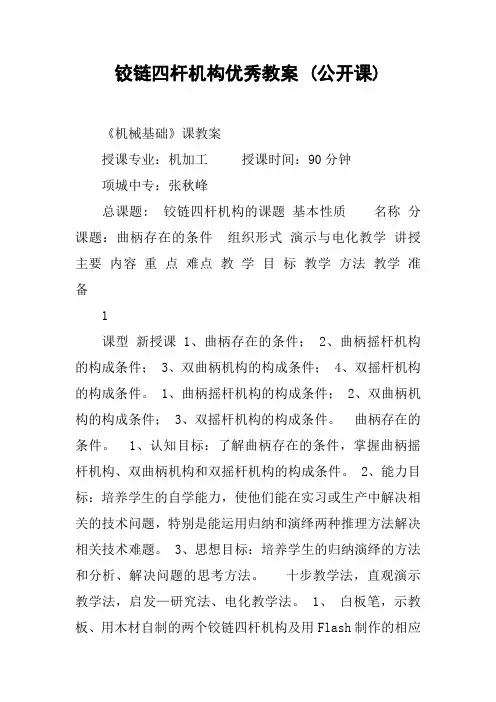 铰链四杆机构优秀教案 (公开课)