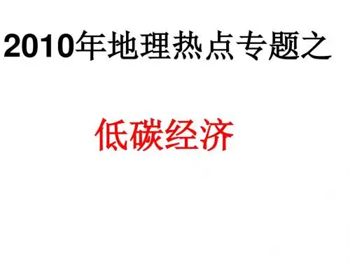 低碳经济
