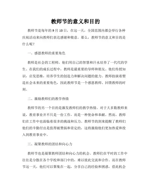 教师节的意义和目的